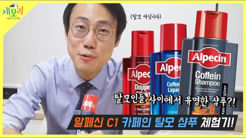 알페신 C1 카페인 샴푸! 과연 탈모에 알페신샴푸가 효능이 있을까요?