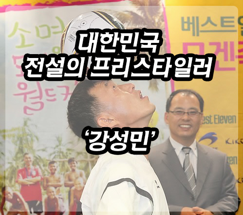  레전드 축구프리스타일 : 대한민국의 1세대 강성민을 아시나요?