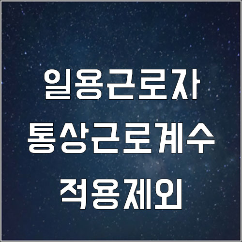  일용근로자 통상근로계수 적용제외(일용직 산재)