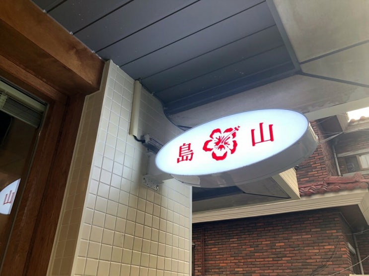  브랜딩과 스타일링이 전부인 가로수길 도산공원 SNS핫한 레트로풍도산분식 (島山粉食) 솔직후기