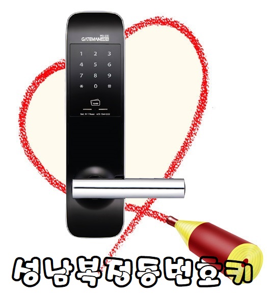  성남복정동번호키 현관자동열쇠 안심설치!