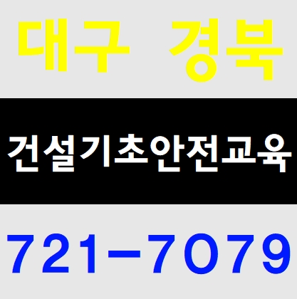  건설근로자 일용직안전교육 받는곳(대구,경북)