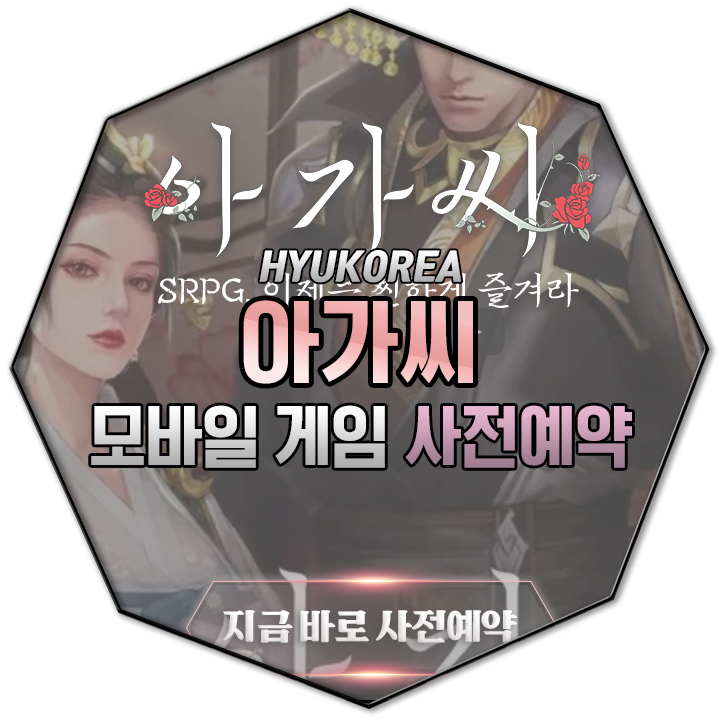  신규 모바일 SRPG 게임 '아가씨' 사전예약 시작!