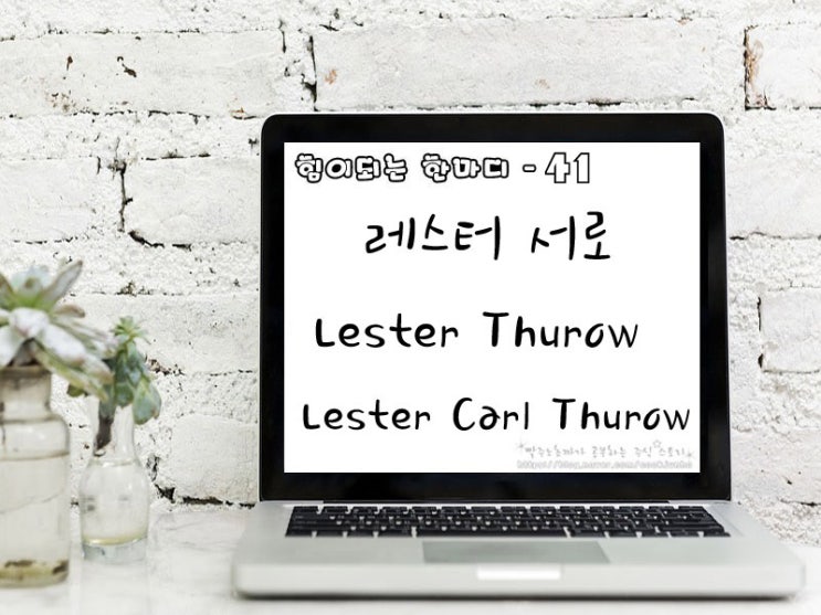 [주식명언] 레스터 서로 (Lester Thurow | Lester Carl Thurow)