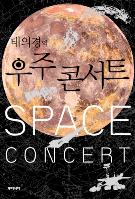  태의경의 우주콘서트