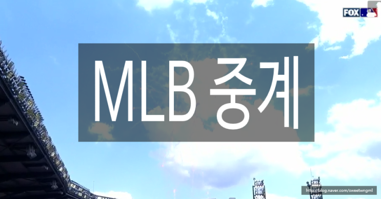  MLB중계 홈런소식에 기쁘구나