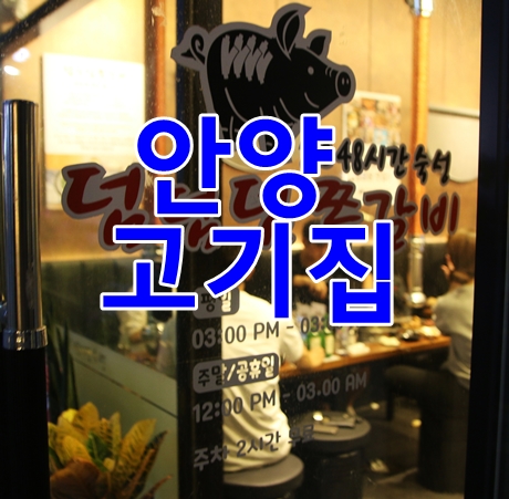  안양 고기집 후회없는 맛 덤덤덤쪽갈비