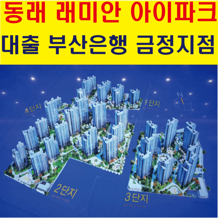 온천2구역 동래 래미안 아이파크 중도금 대출 관련 주거래은행 부산 금정지점 다녀왔어요 온천2구역 동래 래미안 아이파크 중도금 대출 관련 주거래은행 부산 금정지점 다녀왔어요