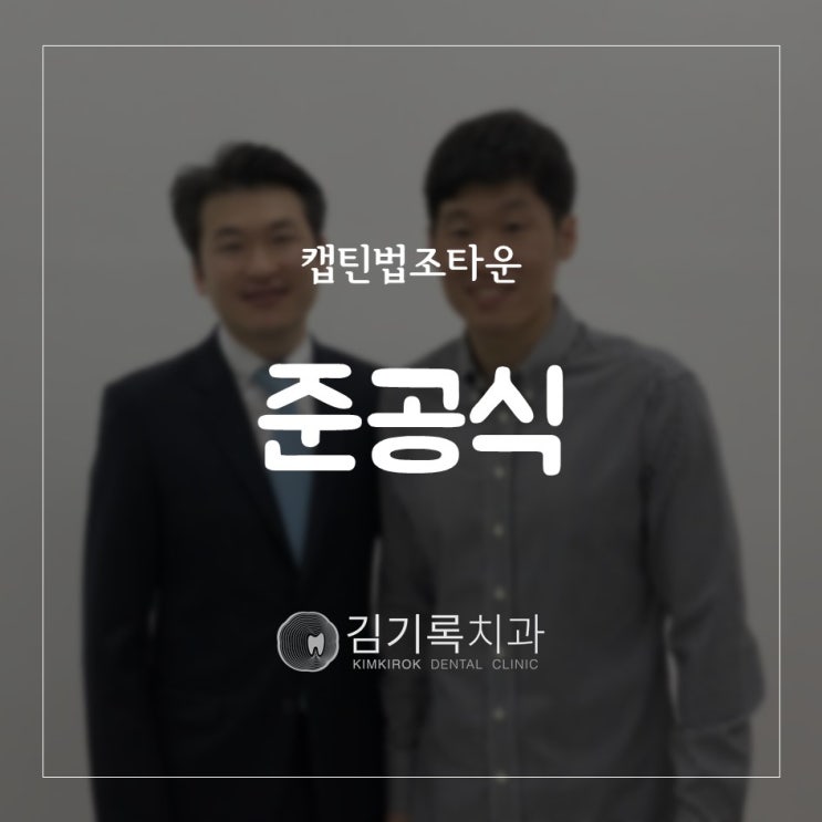 영통치과 김기록치과 수원점 광교법조타운 캡틴법조타운 준공식 가다