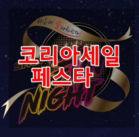 코리아세일페스타 10월7일까지 시민참여 얼마나 될까요?