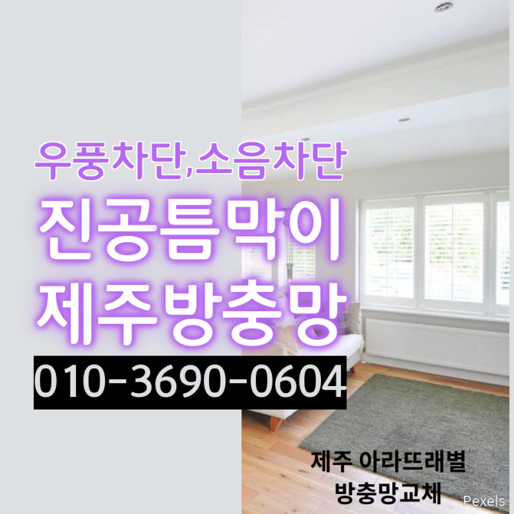  우풍차단, 소음차단은 진공틈막이로, 제주 자가세척방충망 교체 시공-제주 아라 뜨래별