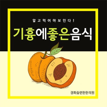 기흉에좋은음식, 흡연자라면 챙겨먹어야 할 식품 BEST4