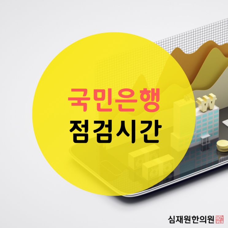 국민은행점검시간과 이용수수료 알아보자! 국민은행점검시간과 이용수수료 알아보자!