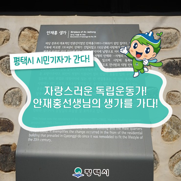  자랑스러운 독립운동가! 안재홍 선생님의 생가를 가다!