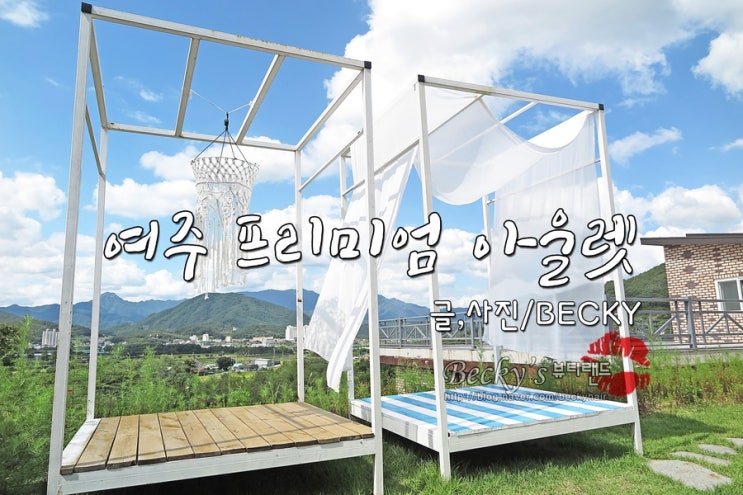  여주 프리미엄 아울렛 겨울 월동준비 쇼핑