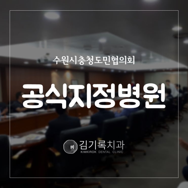 수원추천치과 영통구청 김기록치과 수원점 수원시충청도민연합회 공식지정병원 업무협약식