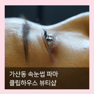  가산동 속눈썹 파마는 클립하우스 뷰티샵
