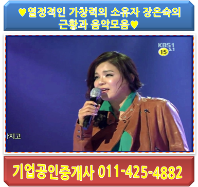  열정적인 가창력의 소유자 장은숙의 근황과 음악 모음