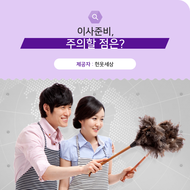  광주헌옷방문수거 꼭 알아두어야 할 이사준비 관련 정보.