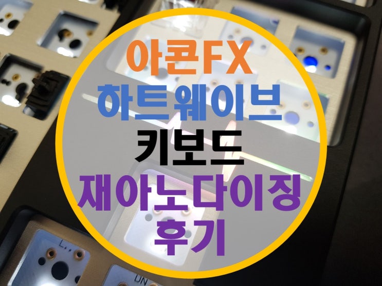 하트웨이브, 아콘FX 재아노다이징 후기