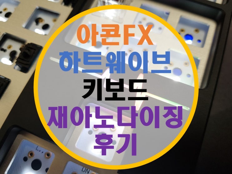 하트웨이브, 아콘FX 재아노다이징 후기 하트웨이브, 아콘FX 재아노다이징 후기