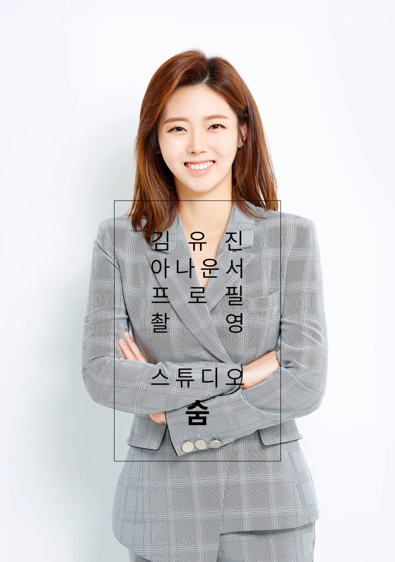 강남프로필사진 :: 김유진 아나운서 스튜디오숨