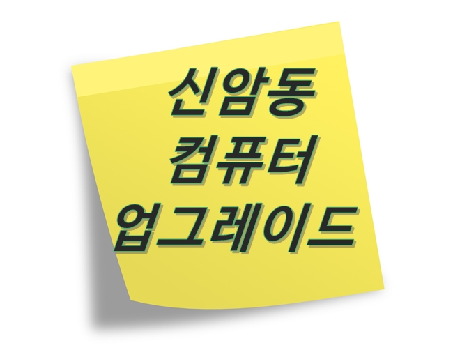  업그레이드 및 케이스 교체 신암동 컴퓨터 수리 내역