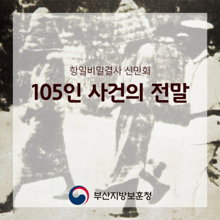  항일비밀결사 신민회 - 105인 사건의 전말