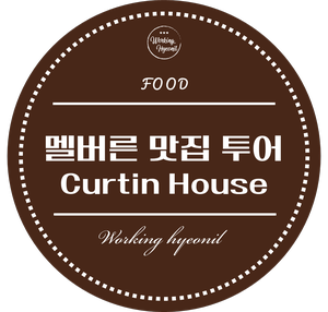  [ 멜버른 맛집 투어 ] 친구들끼리 단체로 가서 놀기 좋은 루프탑 바  -  Curtin House