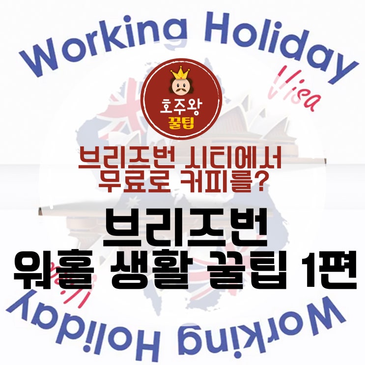  [호주 워킹홀리데이] 브리즈번 워홀 생활 꿀팁 1편 / 브리즈번 시티 프린트 오피스워크보다 싼 곳은?