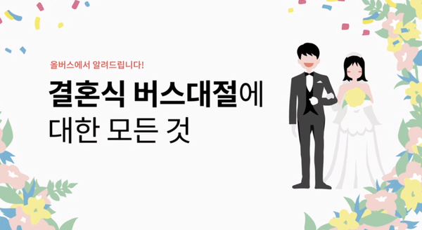  [결혼식버스대절] 알아보기