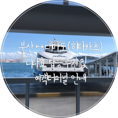  [일본 대마도] 니나호 탑승 후기 및 여객터미널 안내(주차장 위치&주차요금, 수속 및 탑승, 코인락커)