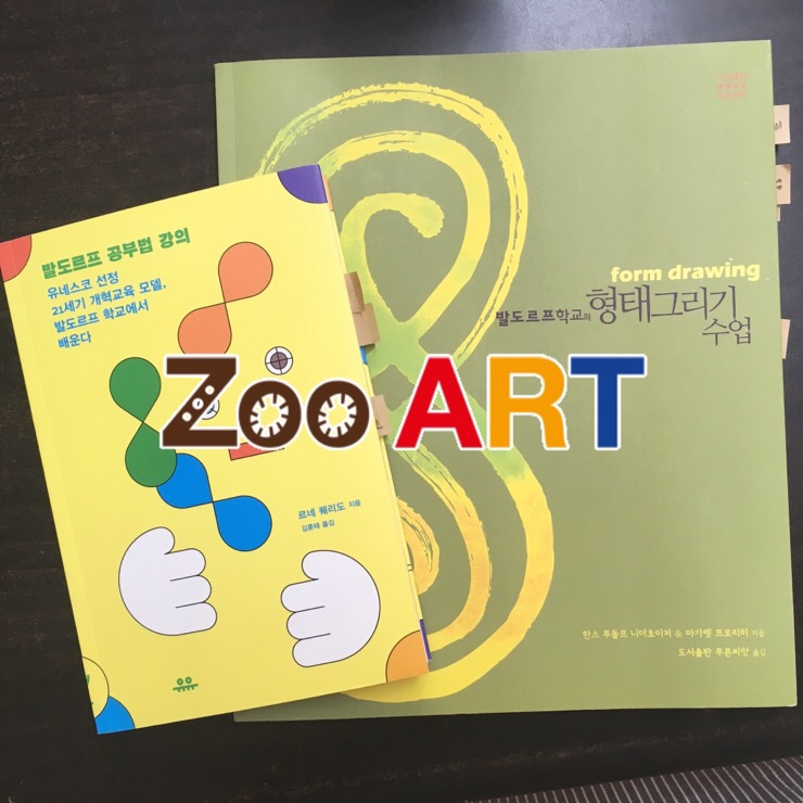  발도르프 교육 [전농동 미술학원, 답십리 미술학원, 동대문구 미술학원, 주아트미술, ZOO ART]
