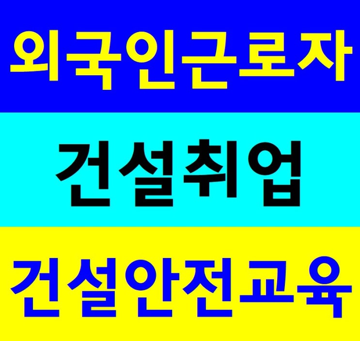  외국인건설안전교육 받는곳