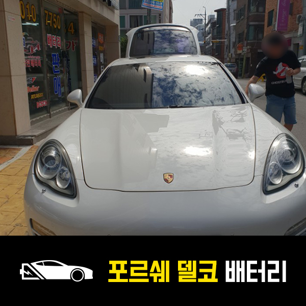  포르쉐 파나메라4 배터리 델코AGM95 자동차 배터리 교환