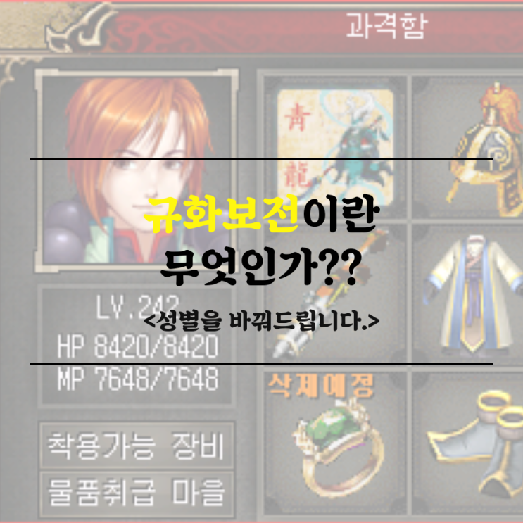거상 규화보전이란 무엇인가? / 성별을 바꿔드립니다