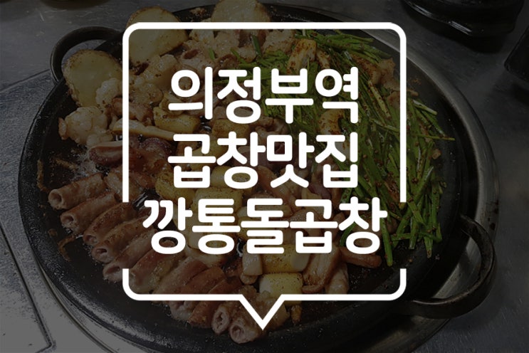 [의정부] 어마어마한 줄을 뚫고 먹어본 깡통돌곱창