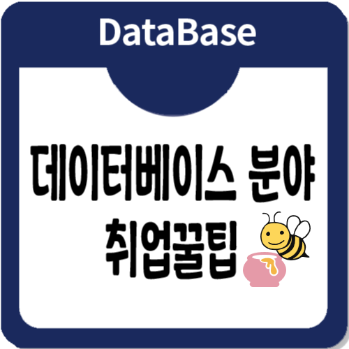 데이터베이스 분야 취업을 위한 취업정보 꿀팁 제공!