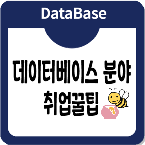 데이터베이스 분야 취업을 위한 취업정보 꿀팁 제공! 데이터베이스 분야 취업을 위한 취업정보 꿀팁 제공!