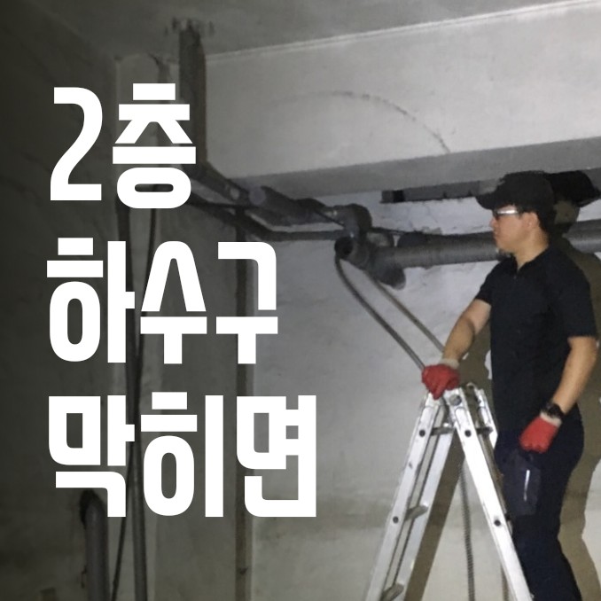  2층 이상 건물의 하수구 막힘 해결방법. 창원 마산 양덕동 미용실
