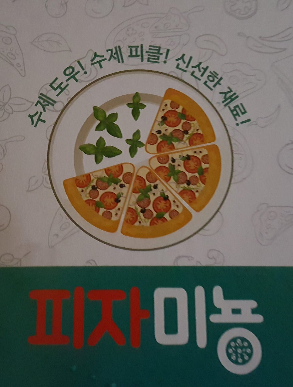 피자미뇽 사진 3