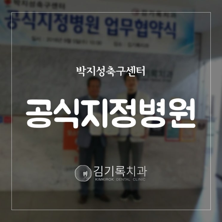 수원양심치과 수원김기록치과 박지성축구센터 공식지정병원 업무협약식