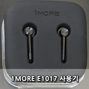 원모어 E1017 유선이어폰 사용후기 - 1MORE E1017 Review