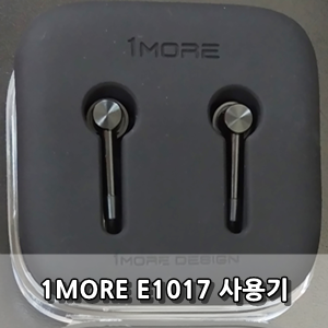  원모어 E1017 유선이어폰 사용후기 - 1MORE E1017 Review