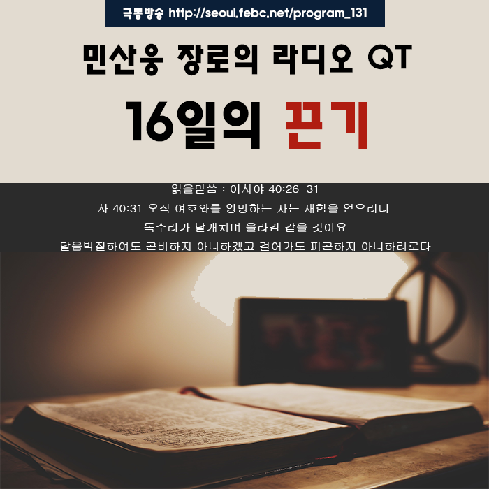 극동방송 라디오 Q.T 18.09.28 -16일의 끈기-