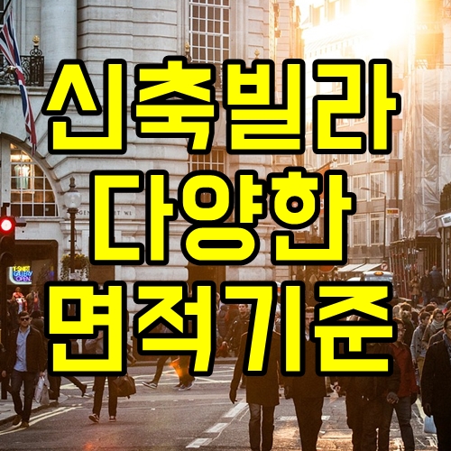  신축빌라 면적의 표기방법이 다른이유?