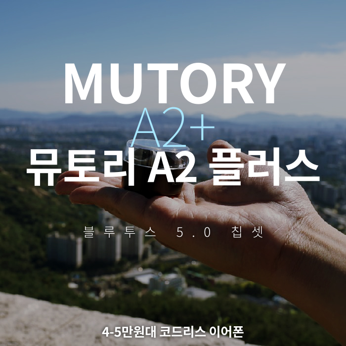  4만원대 가성비 코드리스 이어폰 뮤토리 A2 플러스 상세리뷰 및 개봉기 MUTORY A2+ PLUS : TW폼팁  Truly Wireless Form Tip