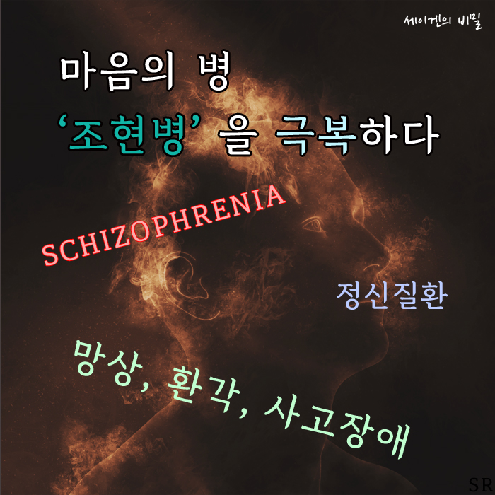  마음의 병 ‘조현병’ 을 극복하다- 전편