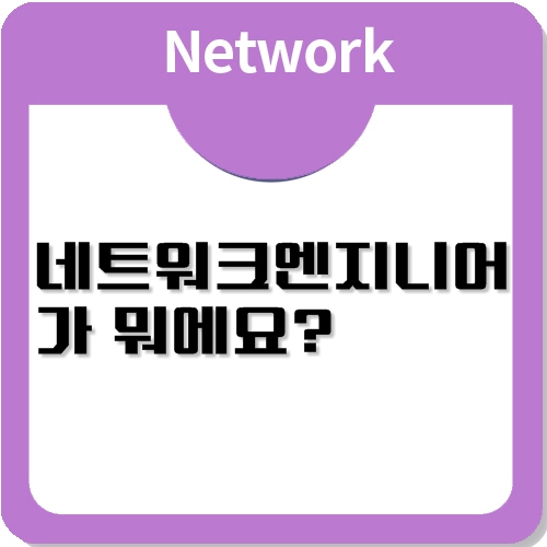 네트워크엔지니어가 IT직군에 숨은보석이라고 하던데 네트워크엔지니어가 IT직군에 숨은보석이라고 하던데