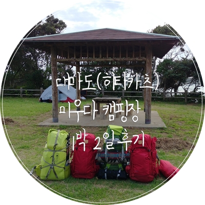  [일본 대마도] 히타카츠항 근처 미우다캠핑장 1박2일캠핑 후기(미우다해수욕장, 쓰시마렌트카, 밸류마트,  콘비라에비스신사)